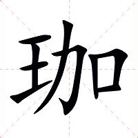 珈字意思|珈:汉字珈的意思/解释/字义/来源